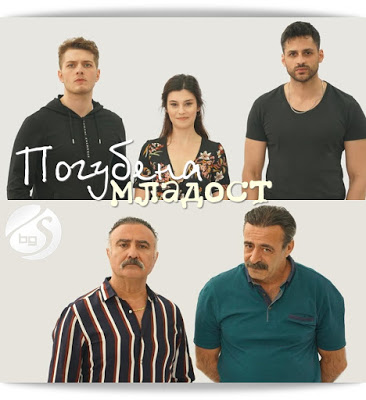 "Погубена младост" (Gençliğim Eyvah) - нов сериал с Екин Мерт Даймаз от 15 юни