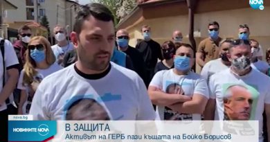 Пазят къщата на Бойко Борисов от евентуален протест