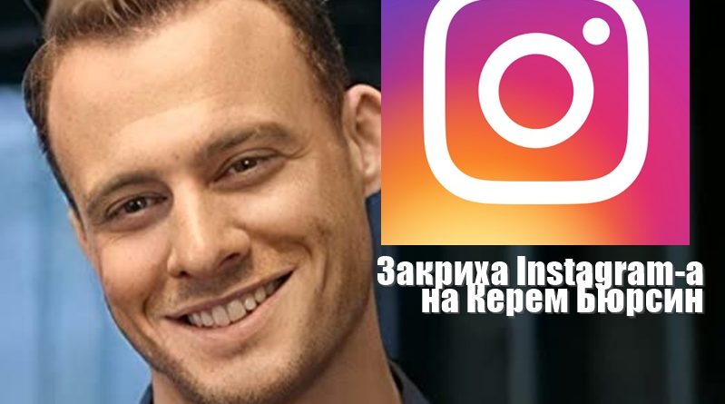 Закриха Instagram-a на Керем Бюрсин, ще снима филм