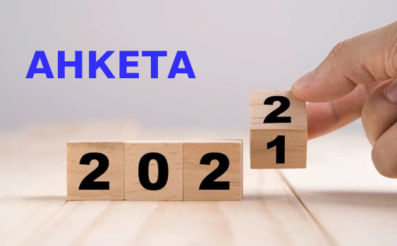 АНКЕТА: Очаквате ли 2022 г. да бъде по-добра от 2021 г.?