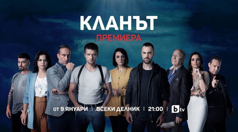 Румънския хит „Кланът“ идва по bTV през януари